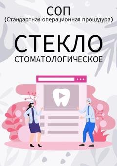 Обложка книги «Стекло стоматологическое» — Людмила Васильева
