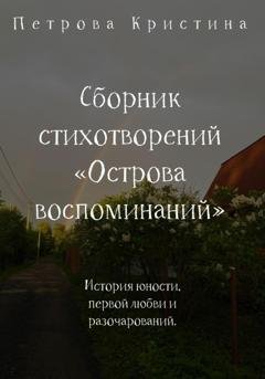 Обложка книги «Сборник стихотворений «Острова воспоминаний»» — Кристина Даниловна Петрова