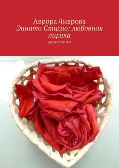 Обложка книги «Эннато Стихио: любовная лирика. Антология №1» — Аврора Ливрова