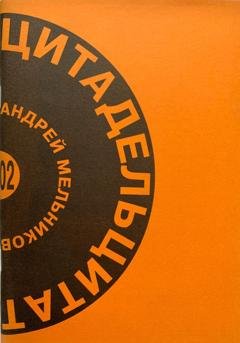Обложка книги «Цитадель цитат» — Андрей Мельников