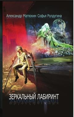 Обложка книги «Зеркальный лабиринт» — Александр Матюхин