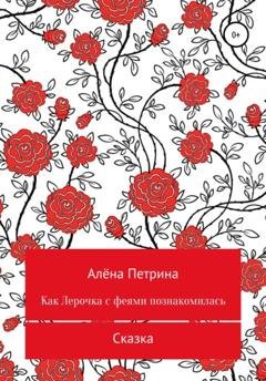 Обложка книги «Как Лера с феями подружилась» — Алёна Сергеевна Петрина