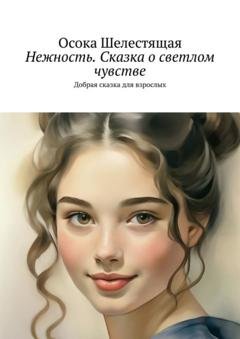 Обложка книги «Нежность. Сказка о светлом чувстве. Добрая сказка для взрослых» — Осока Шелестящая