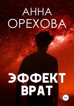 Обложка книги «Эффект Врат» — Анна Орехова