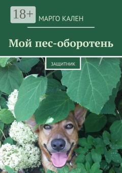 Обложка книги «Мой пес-оборотень. Защитник» — Марго Кален