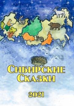 Обложка книги «Сибирские сказки. Сборник 2021» — Дмитрий Демин