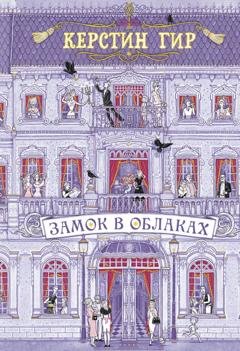 Обложка книги «Замок в облаках» — Керстин Гир