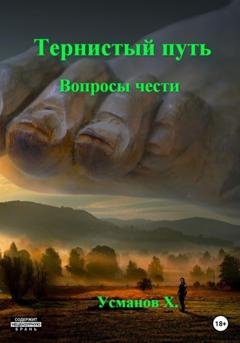 Обложка книги «Тернистый путь. Вопросы чести» — Хайдарали Усманов
