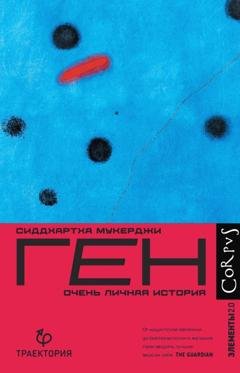 Обложка книги «Ген. Очень личная история» — Сиддхартха Мукерджи