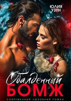 Обложка книги «Обалденный бомж» — Юлия Узун