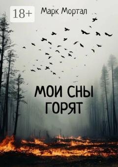 Обложка книги «Мои сны горят» — Марк Мортал