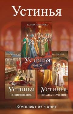 Обложка книги «Устинья. Комплект из 3 книг» — Галина Гончарова
