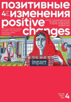 Обложка книги «Позитивные изменения. Том 4, №1 (2024). Positive changes. Volume 4, Issue 1 (2024)» — Редакция журнала «Позитивные изменения»