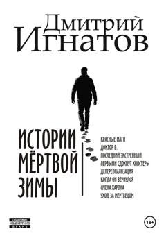 Обложка книги «Истории мёртвой зимы» — Дмитрий Алексеевич Игнатов
