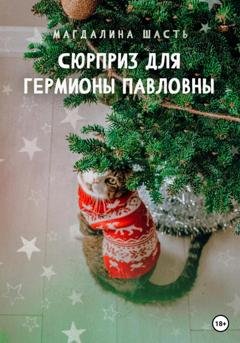Обложка книги «Сюрприз для Гермионы Павловны» — Магдалина Шасть