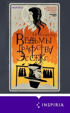 Обложка книги «Ведьмы графства Эссекс» — А. К. Блэйкмор