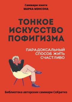 Обложка книги «Саммари книги Марка Мэнсона «Тонкое искусство пофигизма»» — Полина Крупышева