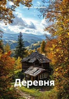 Обложка книги «Деревня» — Дмитрий Владимирович Мельников