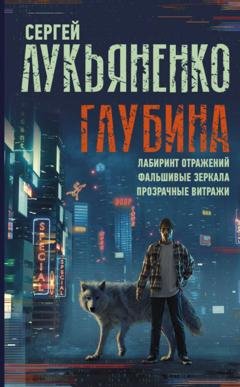 Обложка книги «Глубина: Лабиринт отражений. Фальшивые зеркала. Прозрачные витражи» — Сергей Лукьяненко