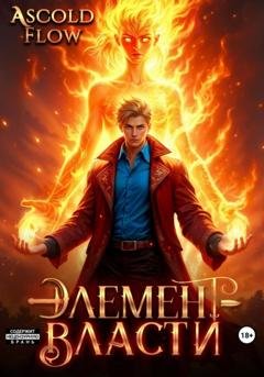 Обложка книги «Элемент власти. Том II» — Андрей Мельник (Ascold Flow)
