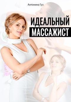 Обложка книги «Идеальный массажист» — Антонина Гуз