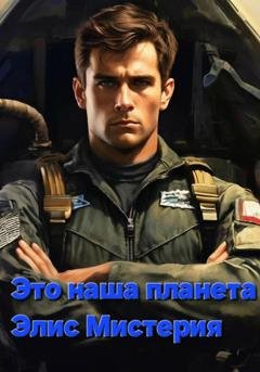 Обложка книги «Это наша планета» — Элис Мистерия