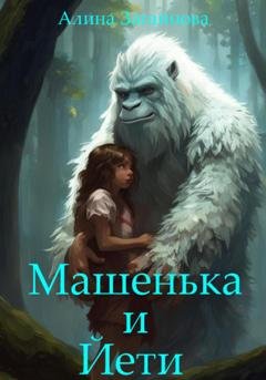 Обложка книги «Машенька и Йети» — Алина Загайнова