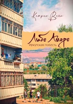 Обложка книги «Либе Аморе» — Кэтрин Вэйн