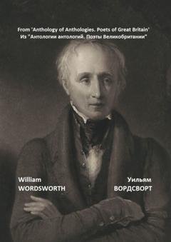 Обложка книги «Из «Антологии антологий. Поэты Великобритании»» — Уильям Вордсворт