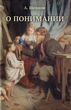 Обложка книги «О понимании» — Александр Шевцов (Андреев)