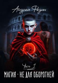 Обложка книги «Магия – не для оборотней. Часть 1» — Андрей Федин