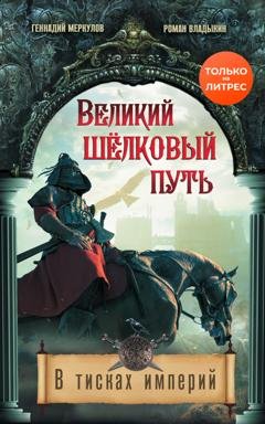 Обложка книги «Великий Шёлковый путь. В тисках империи» — Геннадий Меркулов