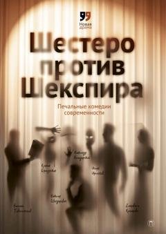 Обложка книги «Шестеро против Шекспира. Печальные комедии современности» — Виктор Шендерович