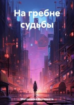 Обложка книги «На гребне судьбы» — Елизавета Магомаева