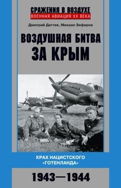 Обложка книги «Воздушная битва за Крым. Крах нацистского «Готенланда». 1943—1944» — Михаил Зефиров