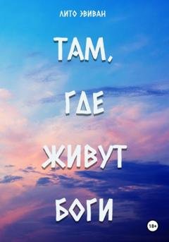 Обложка книги «Там, где живут боги» — Лито Эвиван
