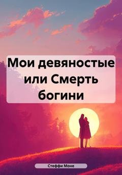 Обложка книги «Мои девяностые, или Смерть богини» — Стеффи Моне