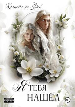 Обложка книги «Я тебя нашёл» — Калисто Ла Фей