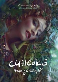 Обложка книги «Синеока, что делать?» — Ольга Васильевна Чемерская