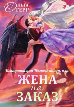 Обложка книги «Попаданка для Темного Князя, или Жена на заказ» — Ольга Герр
