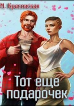 Обложка книги «Тот ещё подарочек» — Марианна Красовская
