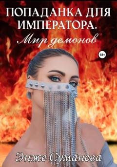 Обложка книги «Попаданка для императора. Мир демонов» — Энже Суманова