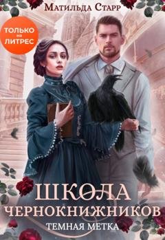 Обложка книги «Школа чернокнижников. Тёмная метка» — Матильда Старр
