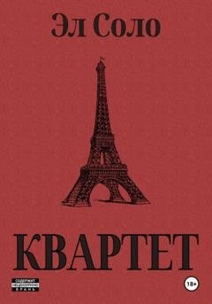 Обложка книги «Квартет» — Эл Соло