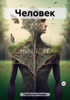 Обложка книги «Человек» — Роман Горбунов