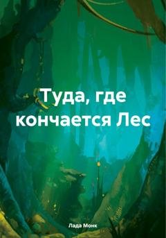 Обложка книги «Туда, где кончается Лес» — Лада Монк
