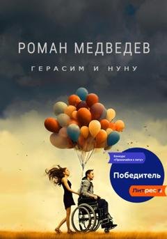 Обложка книги «Герасим и Нуну» — Роман Медведев