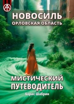 Обложка книги «Новосиль. Орловская область. Мистический путеводитель» — Борис Шабрин