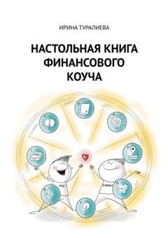 Обложка книги «Настольная книга финансового коуча» — Ирина Туралиева