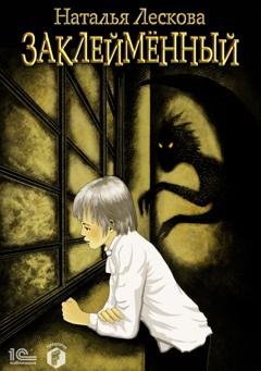 Обложка книги «Заклейменный» — Наталья Лескова